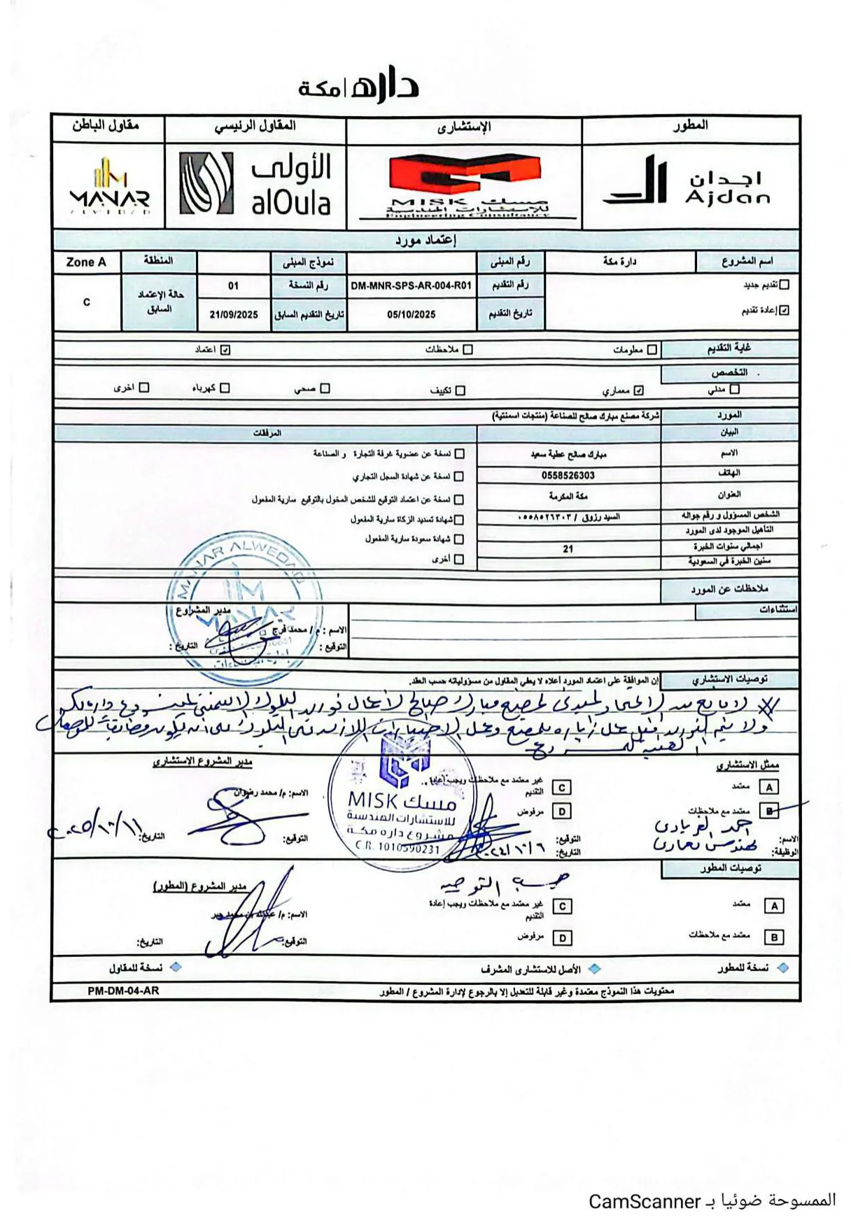 اعتماد مشروع دارة مكة — أجدان · الأولى · مسبك