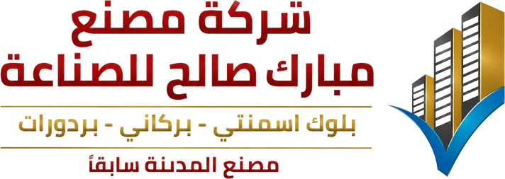 شعار شركة مصنع مبارك صالح للصناعة — بلوك اسمنتي · بركاني · بردورات، مصنع المدينة سابقًا