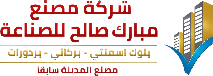 شعار شركة مصنع مبارك صالح للصناعة — بلوك اسمنتي · بركاني · بردورات، مصنع المدينة سابقًا