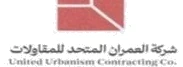 شركة العمران المتحد للمقاولات